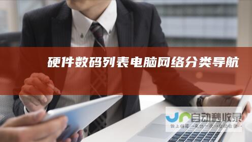 硬件数码列表电脑网络分类导航