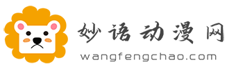 妙语动漫网